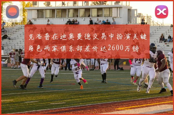 克洛普在迪奥曼德交易中扮演关键角色两家俱乐部差价达2600万镑