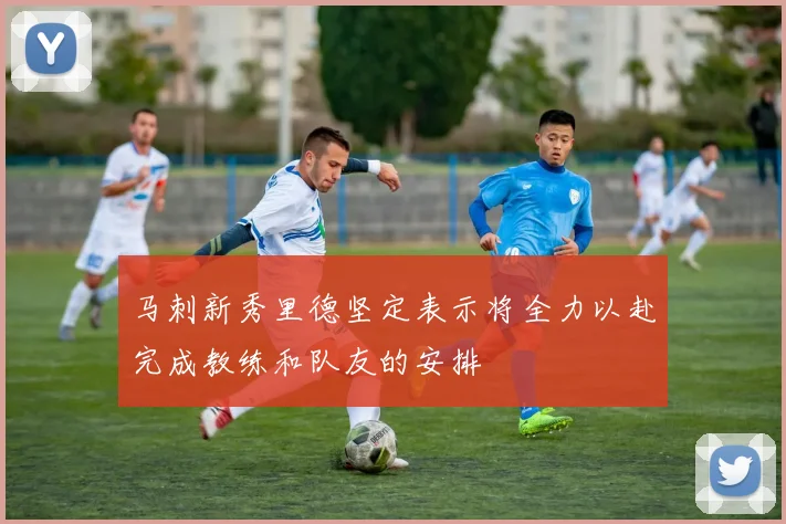 马刺新秀里德坚定表示将全力以赴完成教练和队友的安排