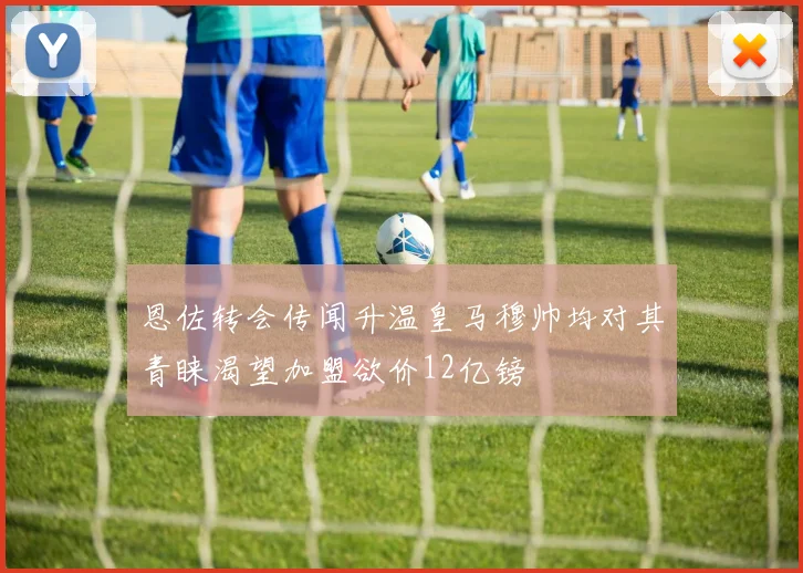 恩佐转会传闻升温皇马穆帅均对其青睐渴望加盟欲价12亿镑