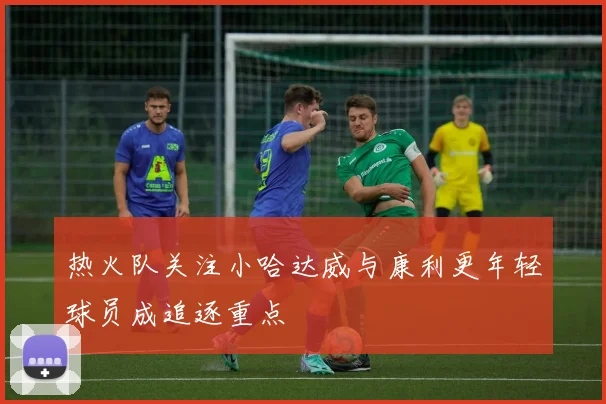 热火队关注小哈达威与康利更年轻球员成追逐重点