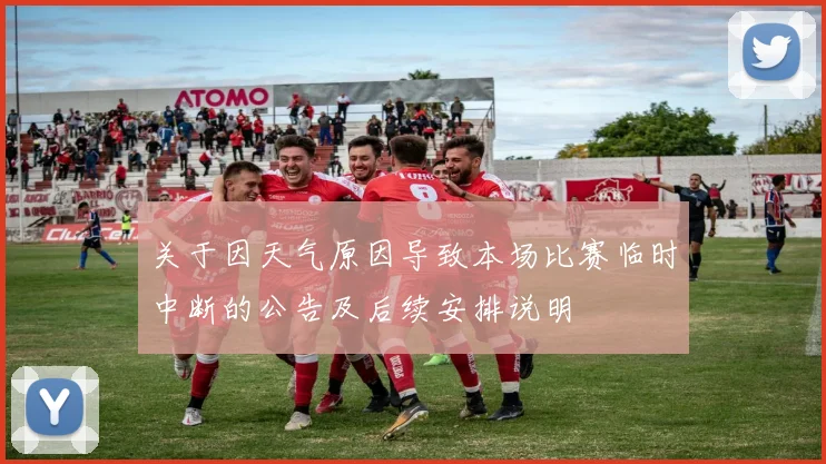 关于因天气原因导致本场比赛临时中断的公告及后续安排说明