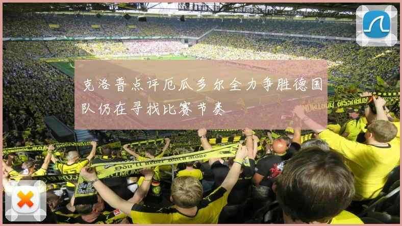 克洛普点评厄瓜多尔全力争胜德国队仍在寻找比赛节奏